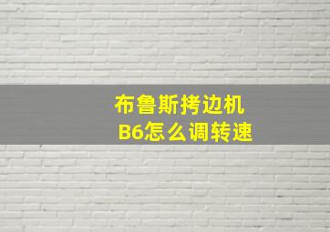 布鲁斯拷边机B6怎么调转速