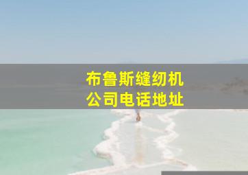 布鲁斯缝纫机公司电话地址