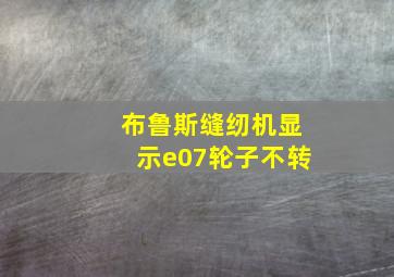 布鲁斯缝纫机显示e07轮子不转