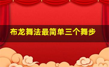 布龙舞法最简单三个舞步