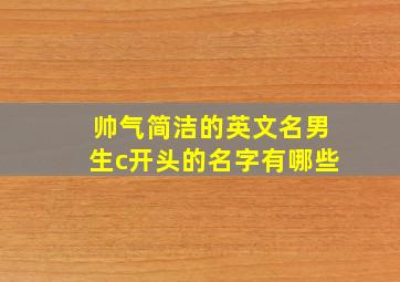 帅气简洁的英文名男生c开头的名字有哪些