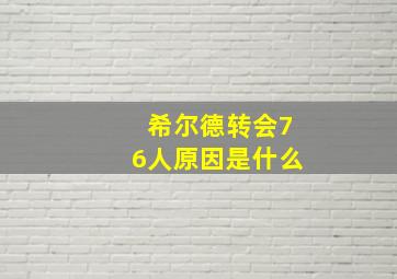 希尔德转会76人原因是什么