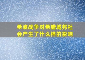 希波战争对希腊城邦社会产生了什么样的影响