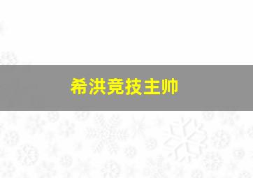 希洪竞技主帅