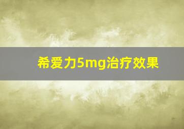 希爱力5mg治疗效果