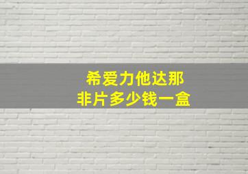 希爱力他达那非片多少钱一盒