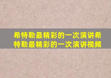 希特勒最精彩的一次演讲希特勒最精彩的一次演讲视频