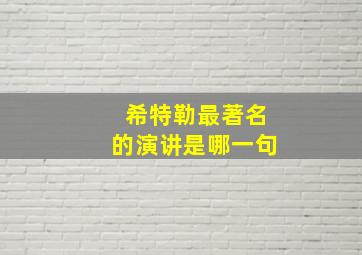 希特勒最著名的演讲是哪一句