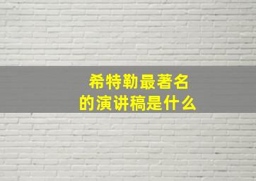 希特勒最著名的演讲稿是什么