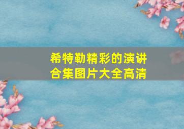 希特勒精彩的演讲合集图片大全高清