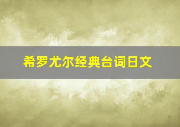 希罗尤尔经典台词日文