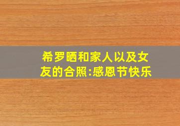 希罗晒和家人以及女友的合照:感恩节快乐