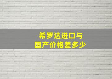 希罗达进口与国产价格差多少