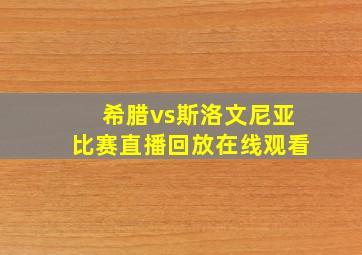 希腊vs斯洛文尼亚比赛直播回放在线观看