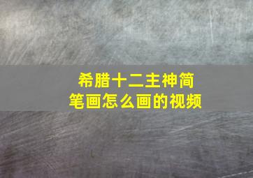 希腊十二主神简笔画怎么画的视频