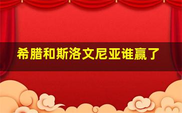 希腊和斯洛文尼亚谁赢了