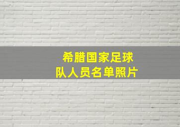 希腊国家足球队人员名单照片