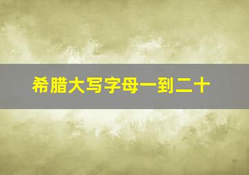 希腊大写字母一到二十