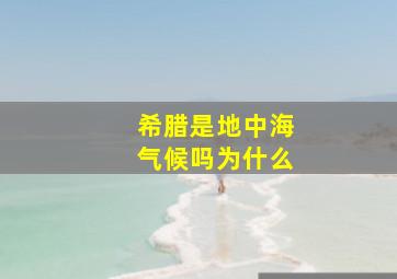 希腊是地中海气候吗为什么