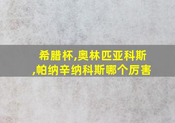 希腊杯,奥林匹亚科斯,帕纳辛纳科斯哪个厉害