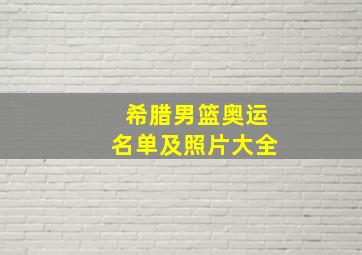 希腊男篮奥运名单及照片大全