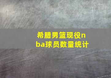 希腊男篮现役nba球员数量统计