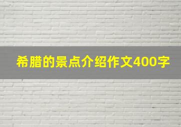 希腊的景点介绍作文400字