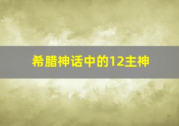 希腊神话中的12主神