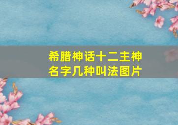 希腊神话十二主神名字几种叫法图片