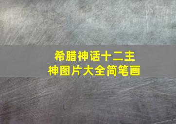 希腊神话十二主神图片大全简笔画