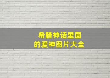 希腊神话里面的爱神图片大全