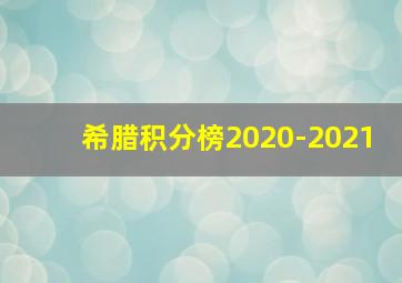 希腊积分榜2020-2021