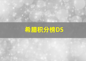 希腊积分榜DS