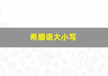 希腊语大小写