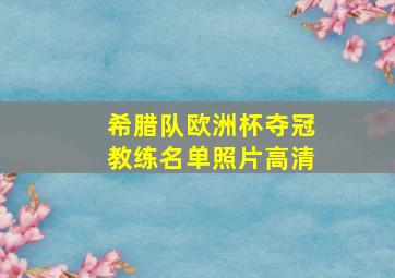 希腊队欧洲杯夺冠教练名单照片高清