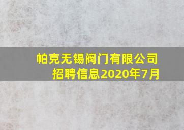 帕克无锡阀门有限公司招聘信息2020年7月