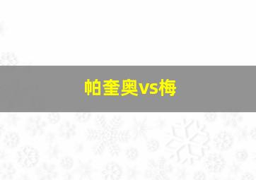 帕奎奥vs梅