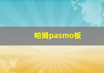 帕姆pasmo板