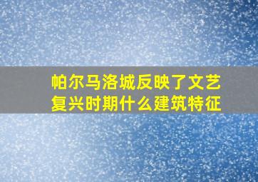 帕尔马洛城反映了文艺复兴时期什么建筑特征