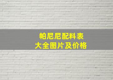 帕尼尼配料表大全图片及价格