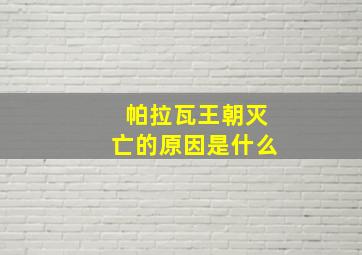 帕拉瓦王朝灭亡的原因是什么