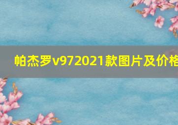 帕杰罗v972021款图片及价格