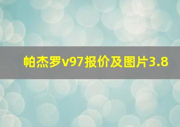 帕杰罗v97报价及图片3.8