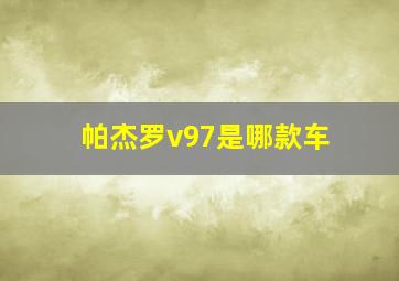 帕杰罗v97是哪款车