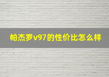 帕杰罗v97的性价比怎么样