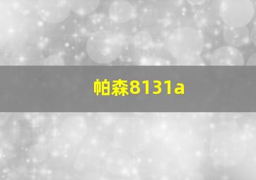 帕森8131a