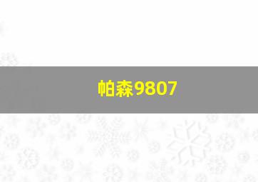 帕森9807