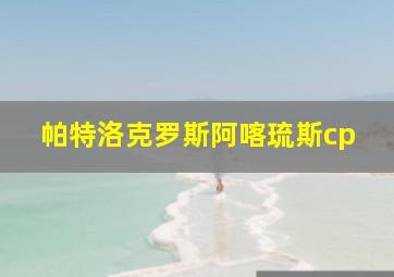 帕特洛克罗斯阿喀琉斯cp