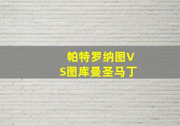 帕特罗纳图VS图库曼圣马丁