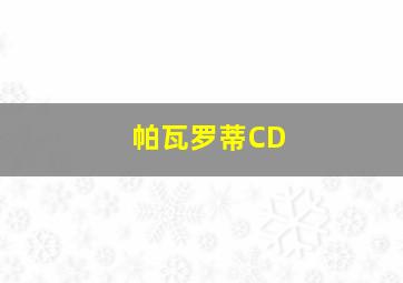 帕瓦罗蒂CD